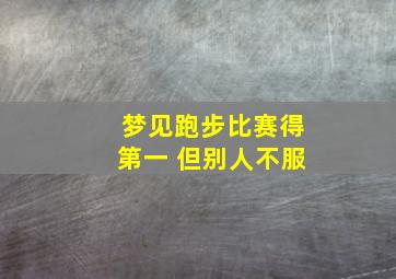 梦见跑步比赛得第一 但别人不服